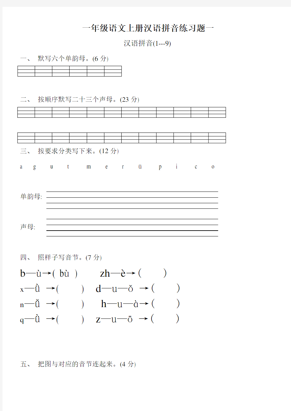 人教版一年级语文上册汉语拼音练习题56462