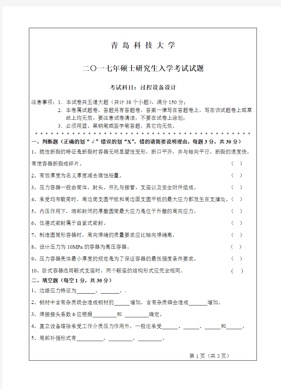 2017年青岛科技大学过程设备设计考研真题硕士研究生专业课考试试题