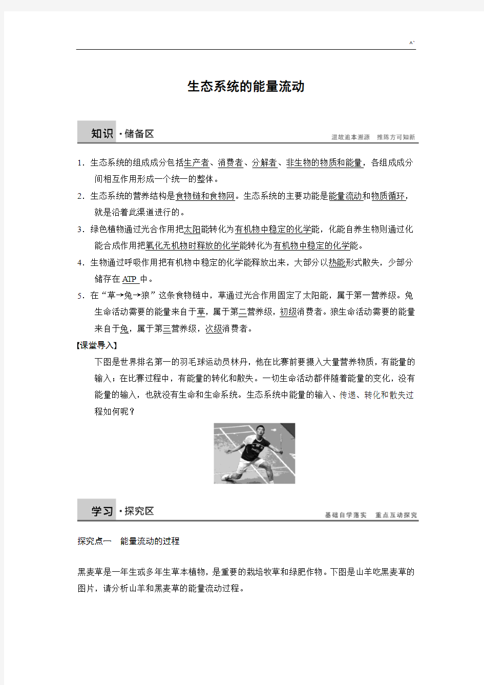 生态环境系统的能量流动导学案