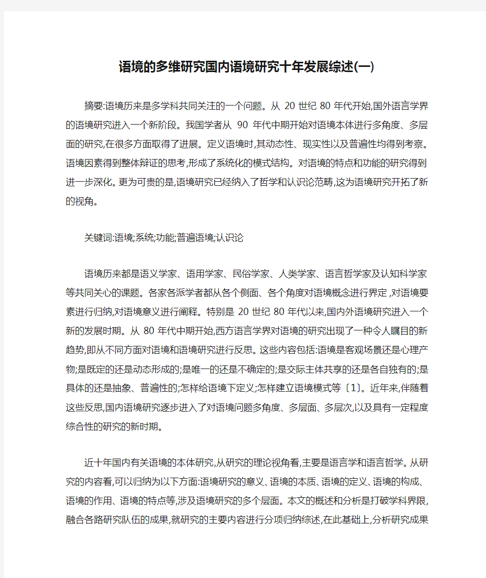 语境的多维研究国内语境研究十年发展综述(一)