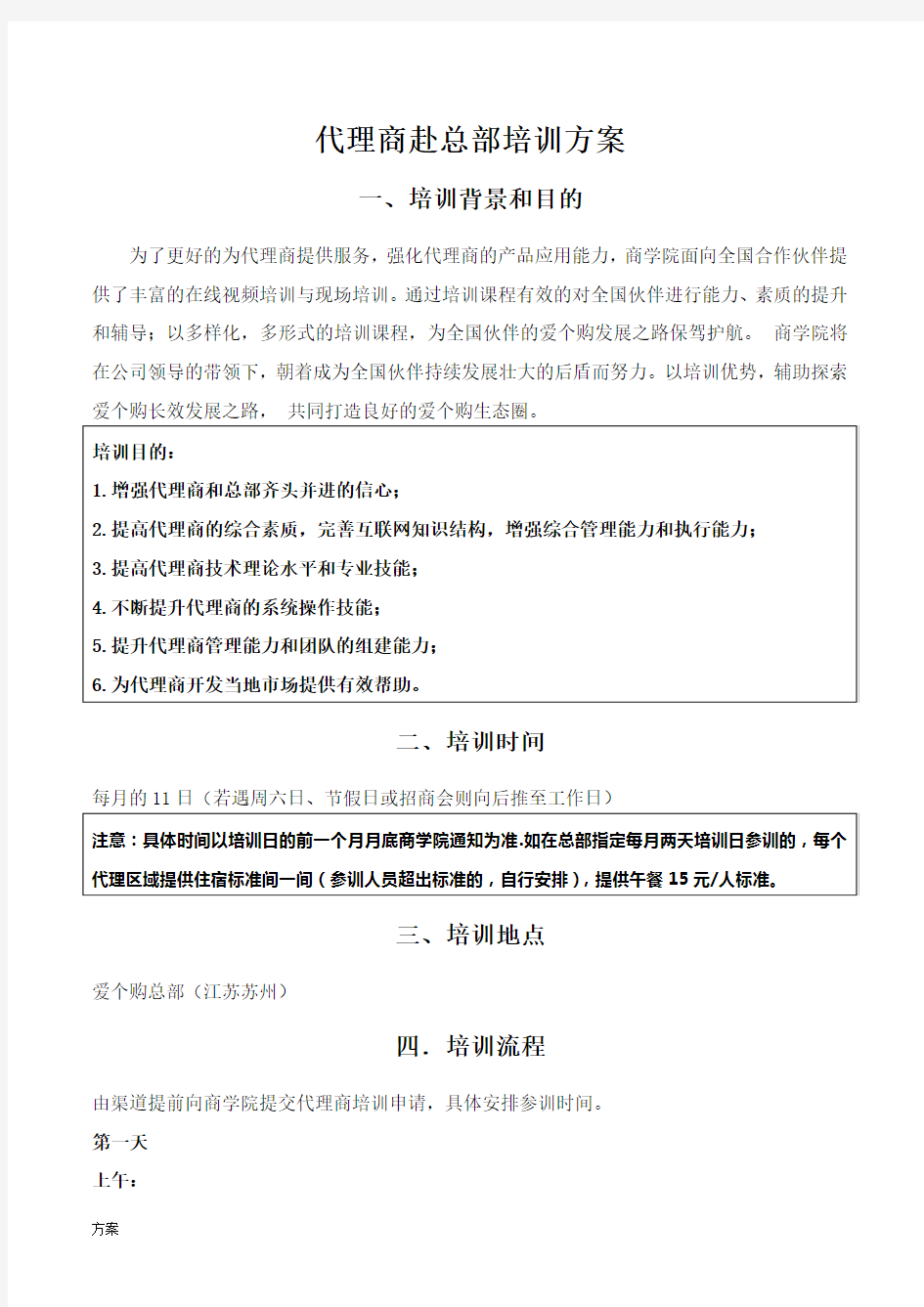 代理商总部培训的解决方案.doc