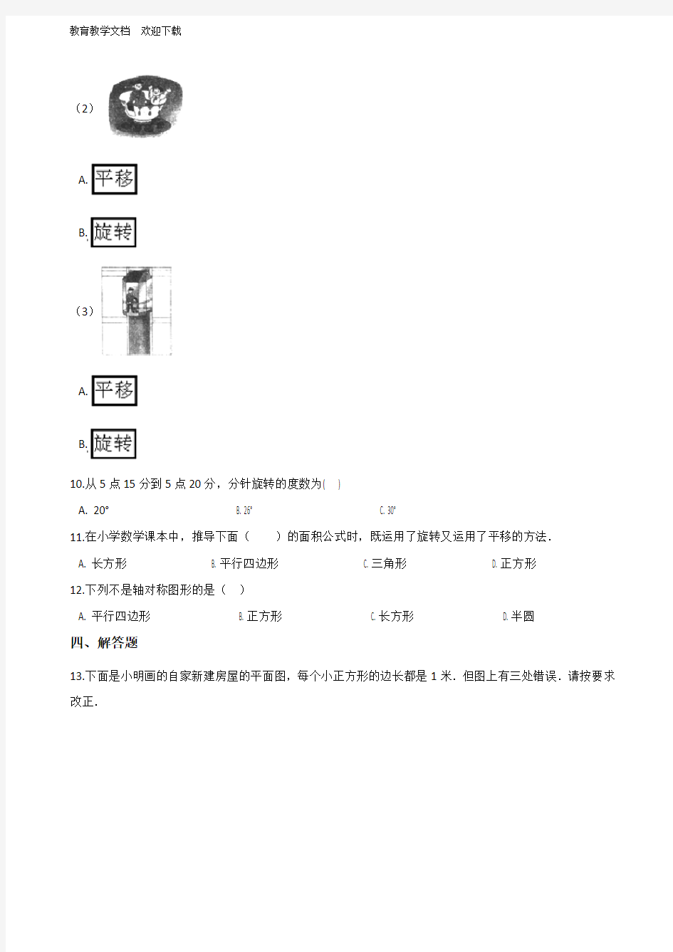 苏教版三年级上册数学平移、旋转和轴对称单元测试 (含答案)