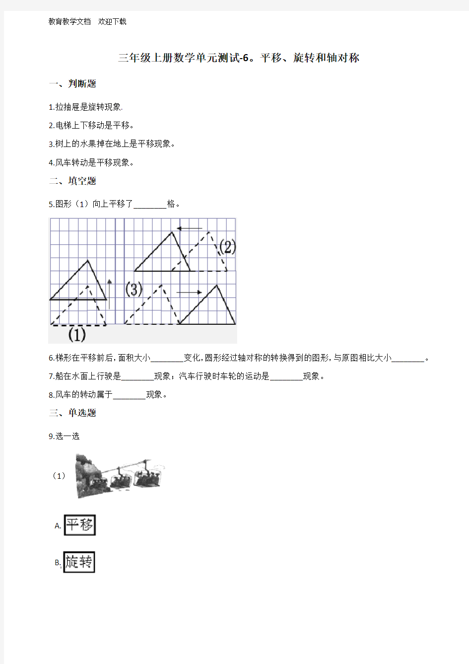 苏教版三年级上册数学平移、旋转和轴对称单元测试 (含答案)