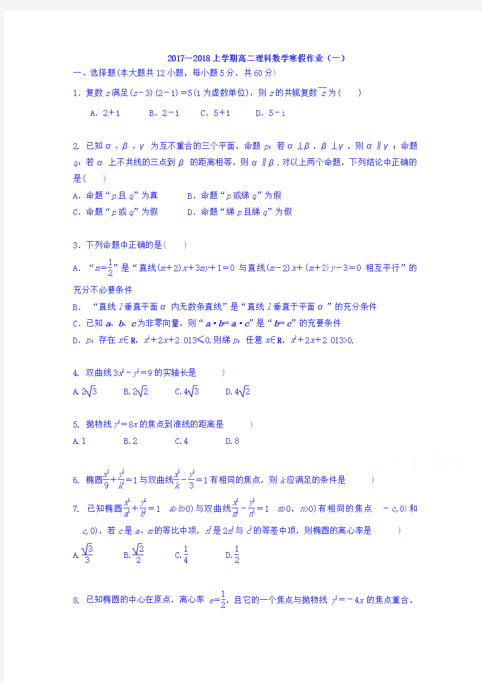 吉林省长春市田家炳实验中学2017-2018学年高二上学期数学(理)寒假作业一 Word版 含答案