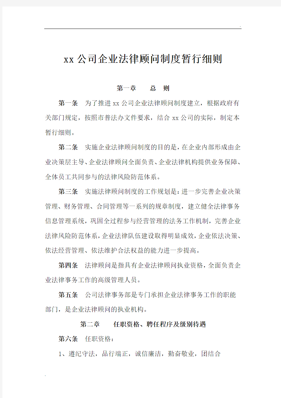 XX公司企业法律顾问制度暂行细则