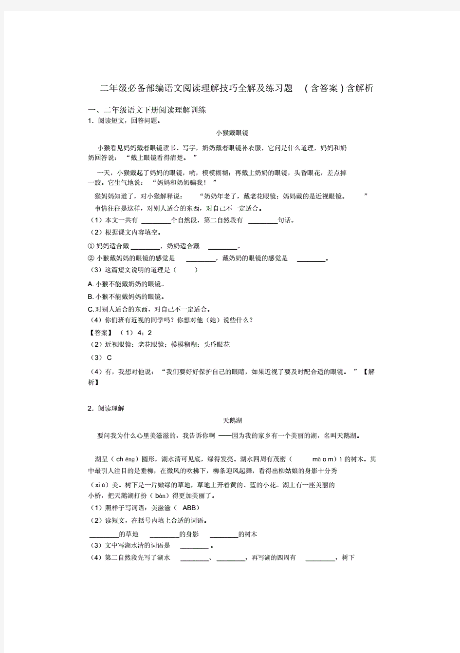 二年级必备部编语文阅读理解技巧全解及练习题(含答案)含解析.(20201226210903)