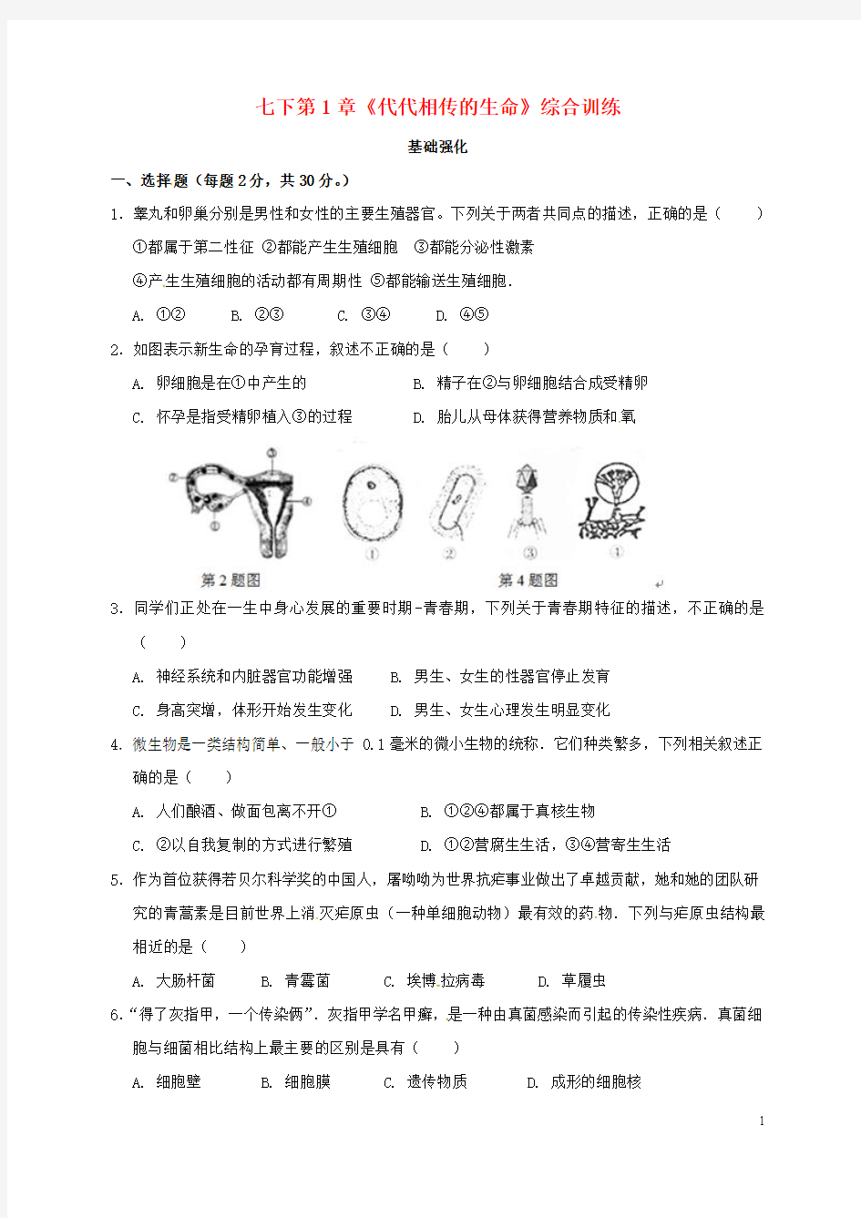 七年级科学下册第1章代代相传的生命综合训练