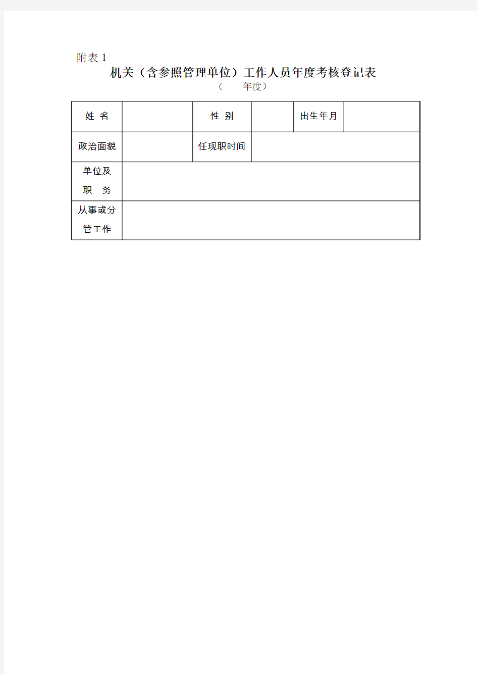 机关(含参照管理单位)工作人员年度考核登记表