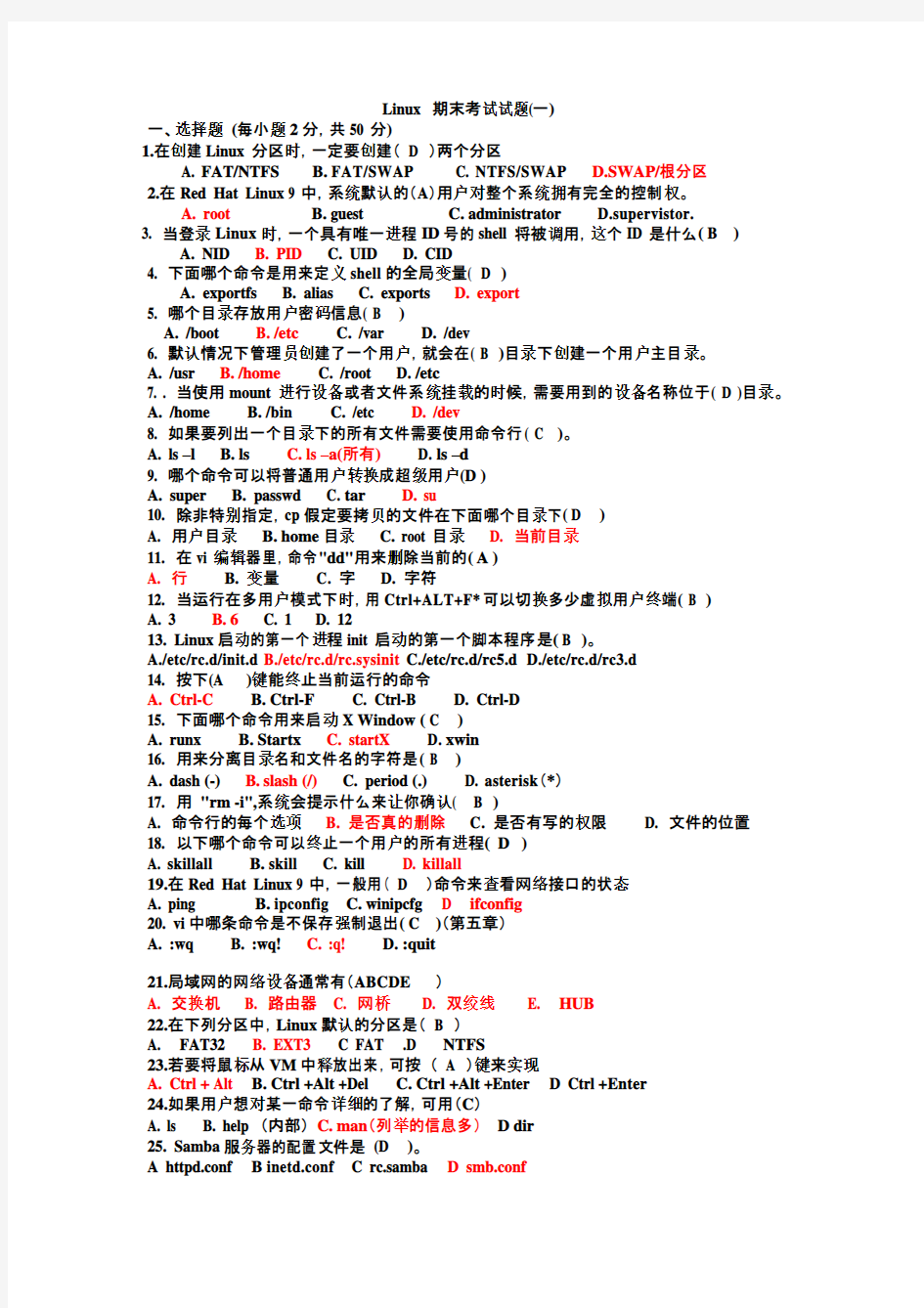Linux基础期末考试试题