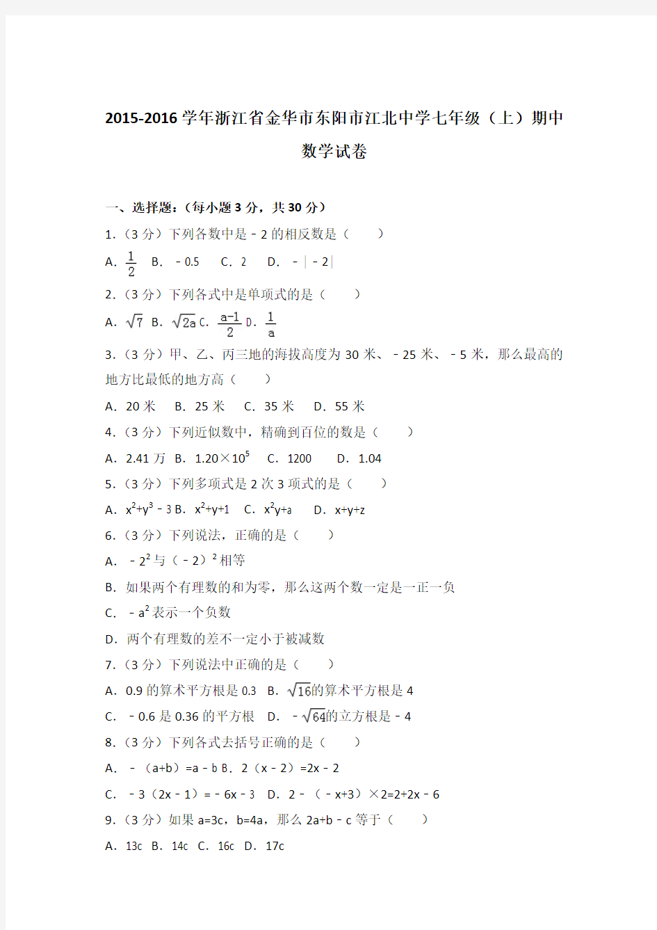 [精品]2015-2016学年浙江省金华市东阳市江北中学七年级(上)期中数学试卷含答案