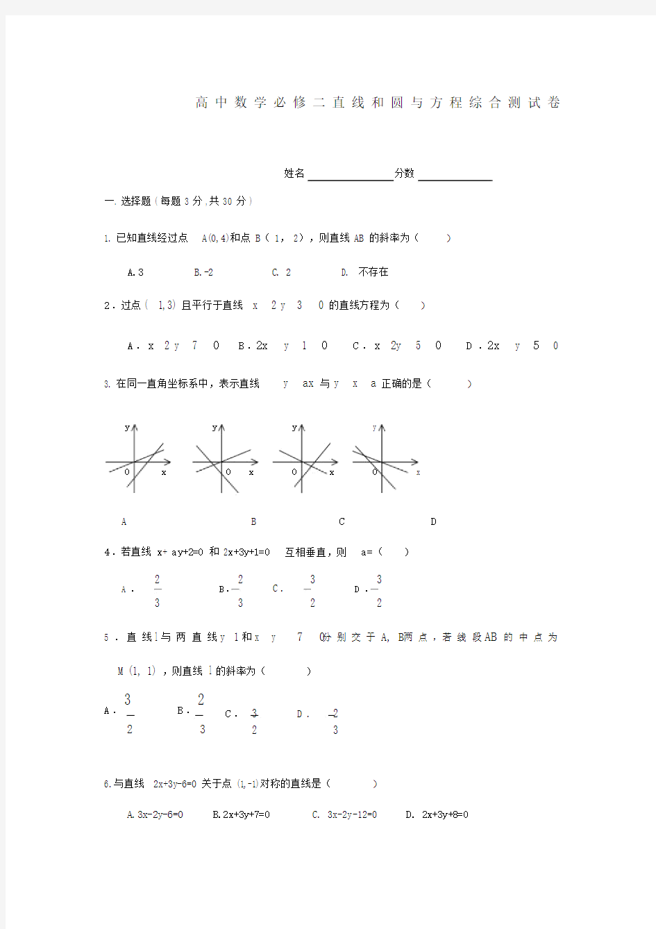 高中数学必修二直线及圆及方程综合测试卷习题.doc