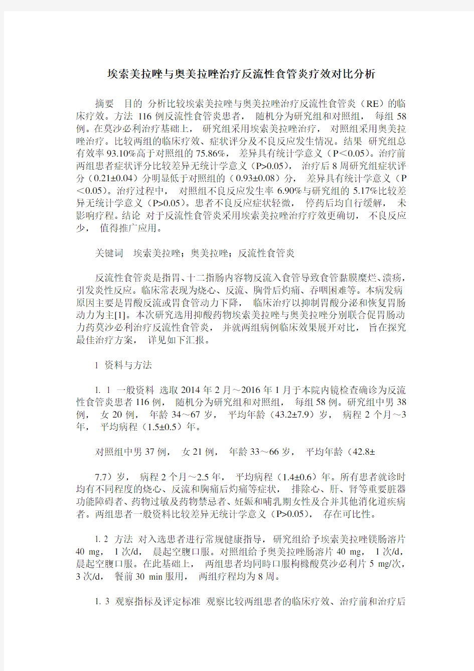 埃索美拉唑与奥美拉唑治疗反流性食管炎疗效对比分析