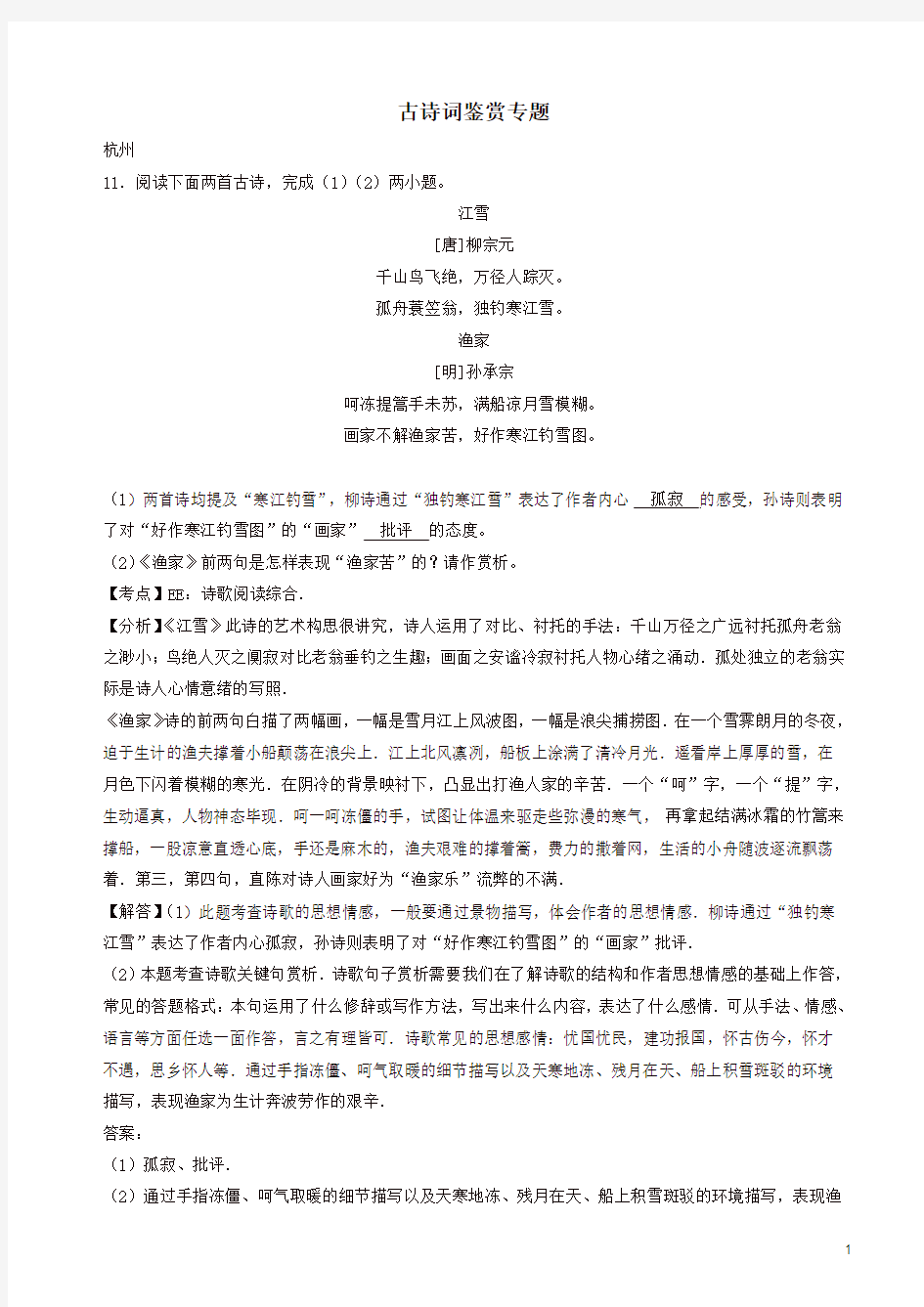 浙江省12市2019年中考语文按考点分类汇编：古诗词鉴赏专题(有答案)