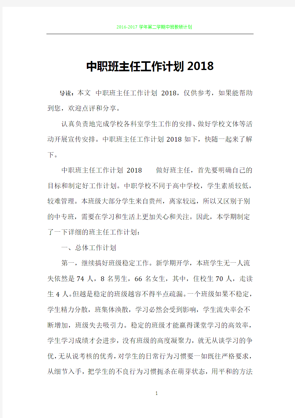 中职班主任工作计划2018