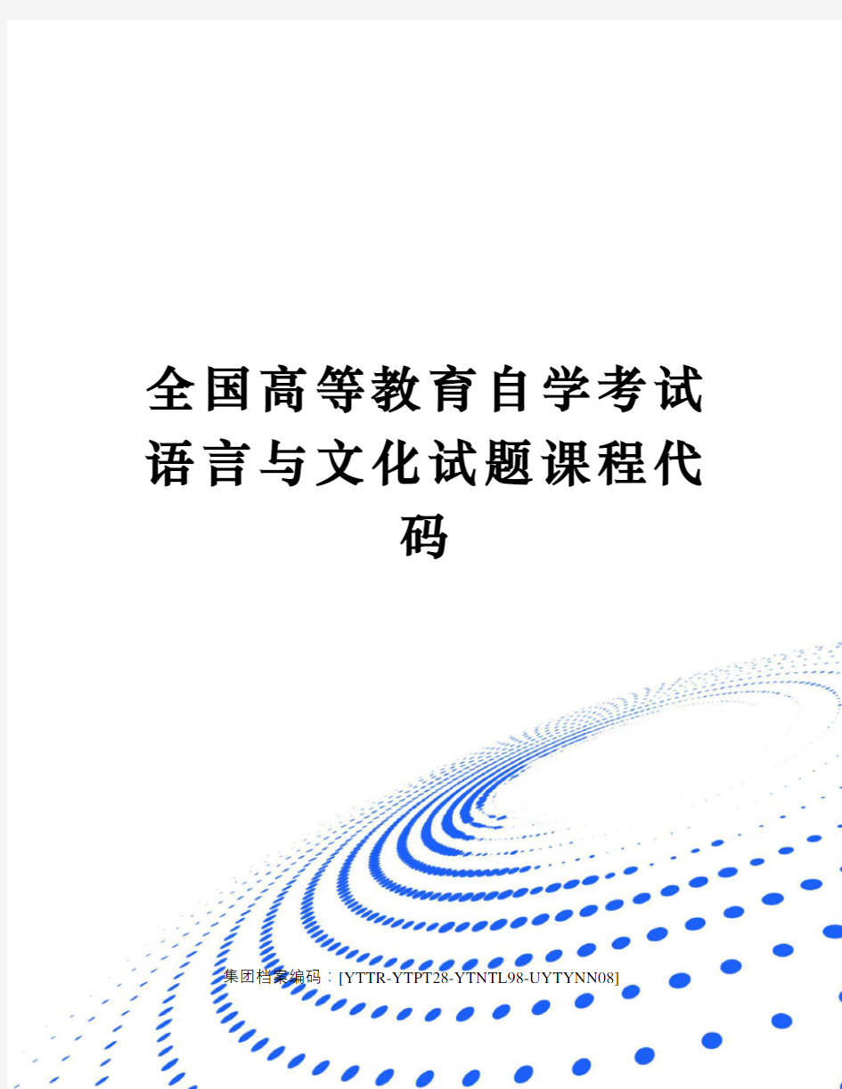 全国高等教育自学考试语言与文化试题课程代码