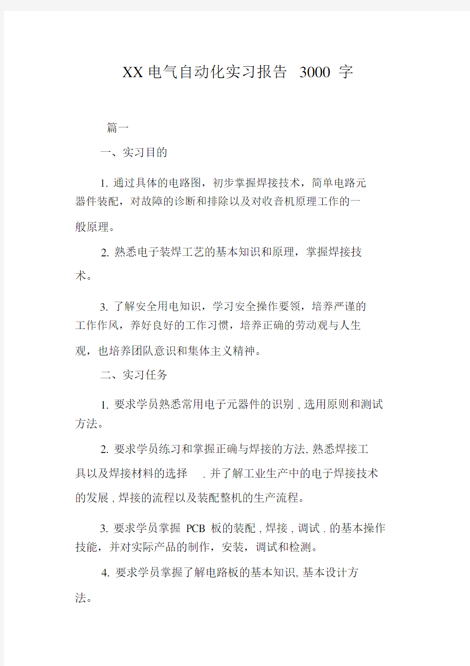 XX电气自动化实习报告3000字.doc