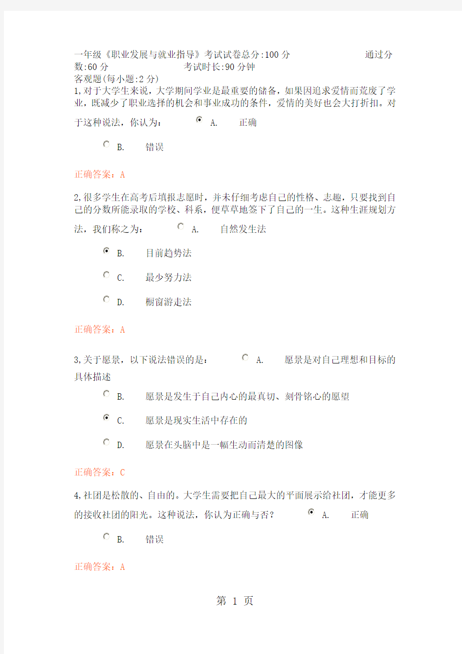 2019级职业生涯考试题目及正确答案-13页word资料