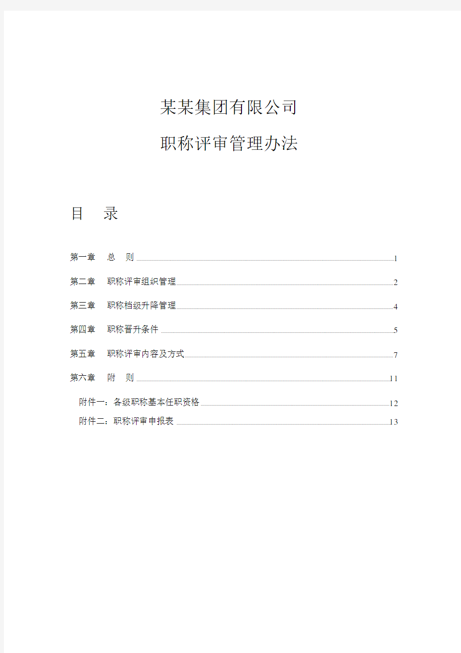 公司职称评审管理办法.docx