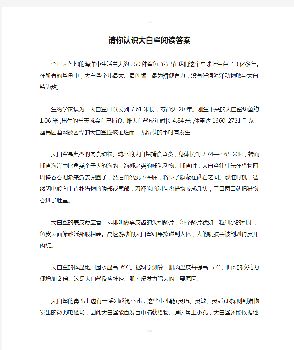 请你认识大白鲨阅读答案