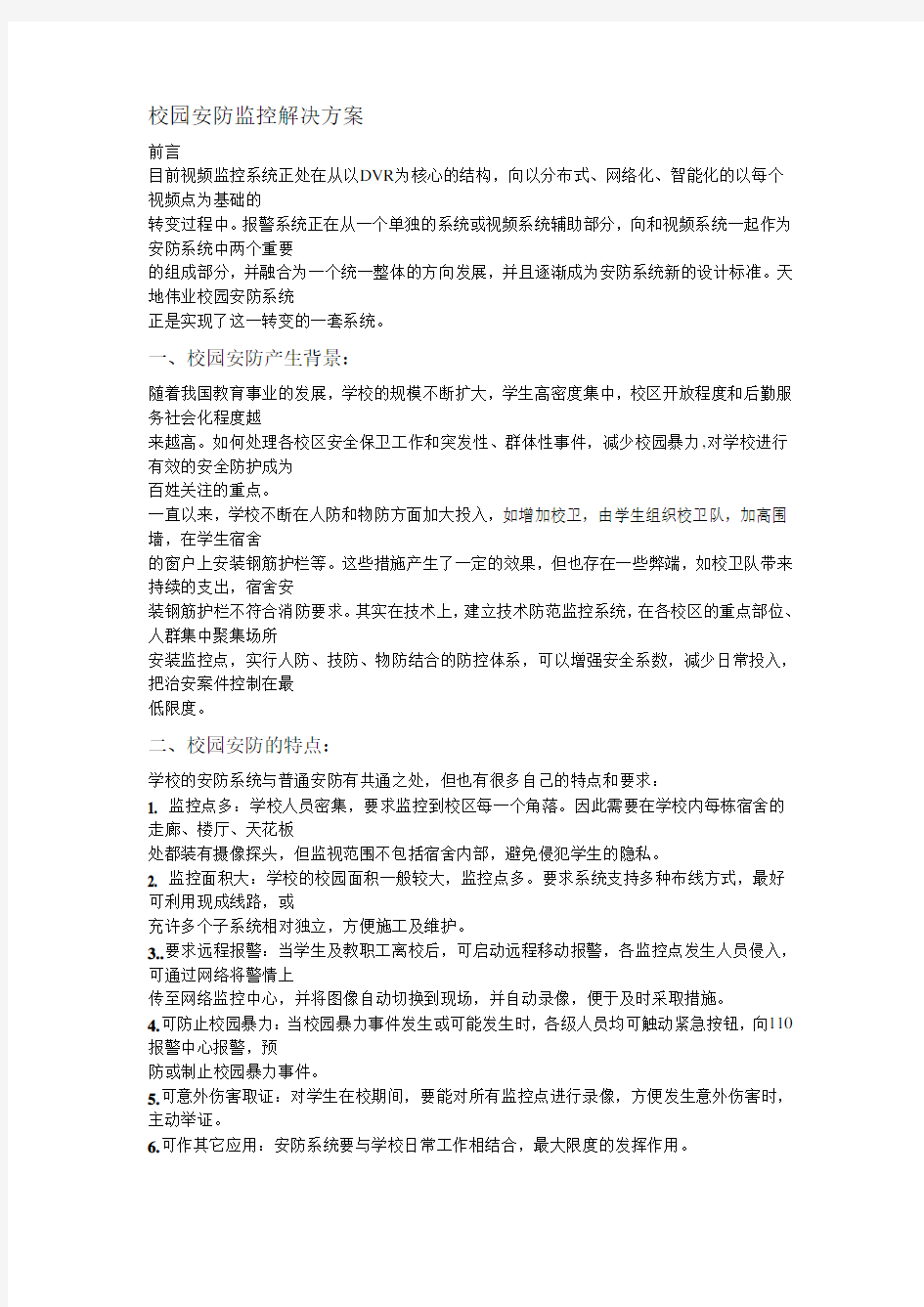 校园安防监控解决方案