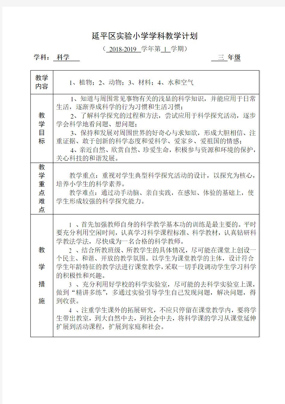 三年级上科学教学计划