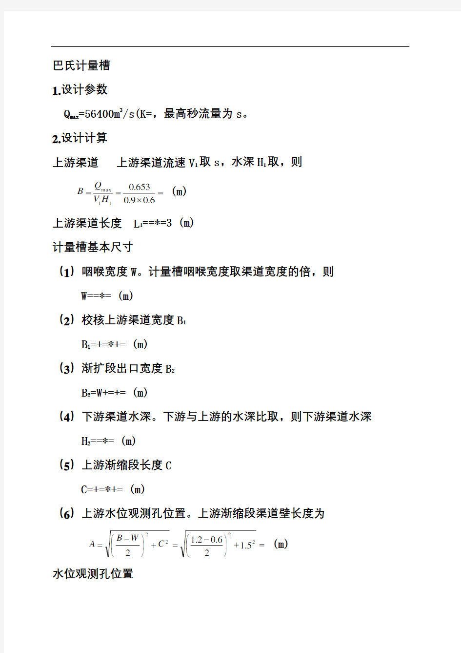 巴氏计量槽设计计算方法