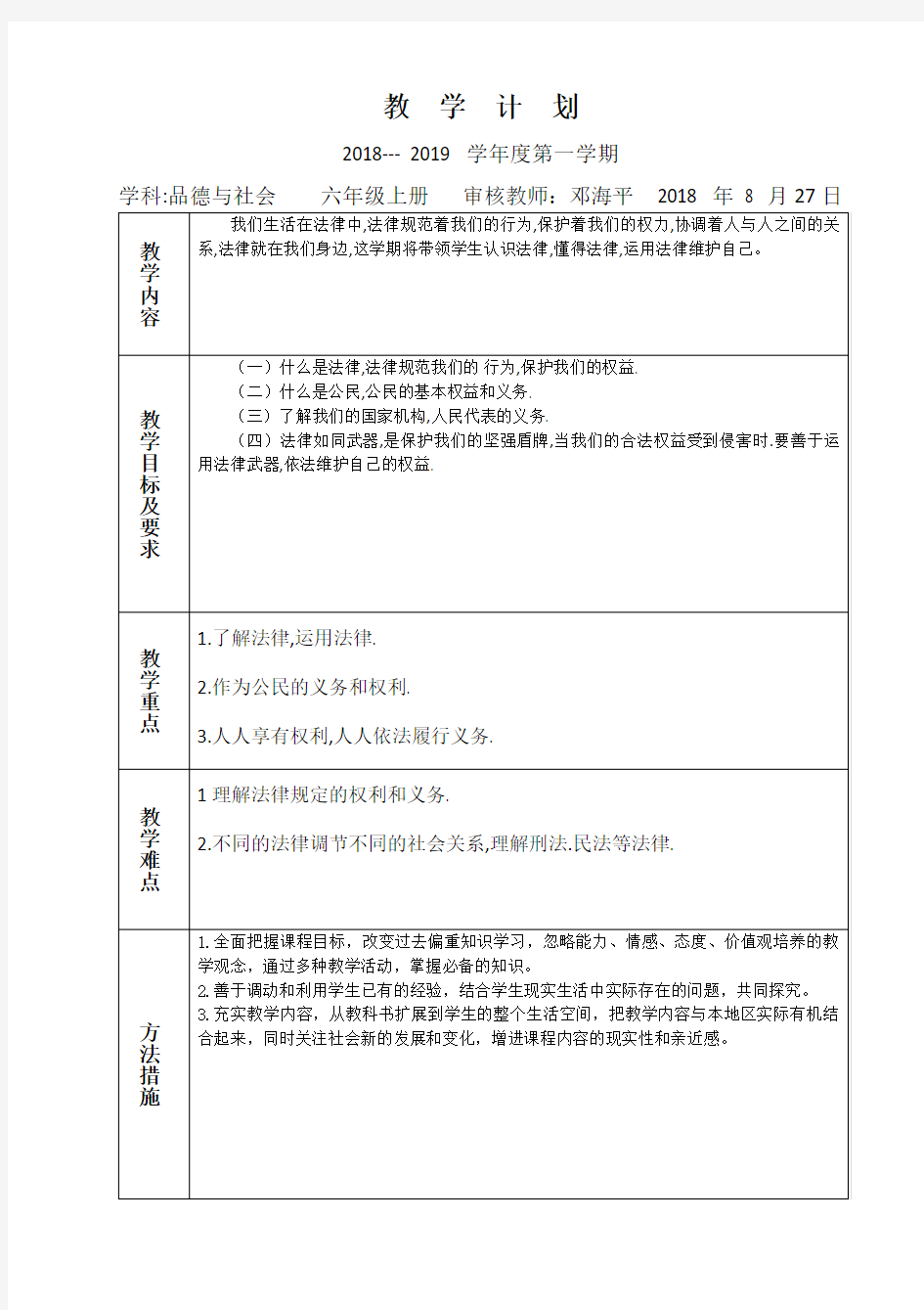 新六年级道德与法治-本期全