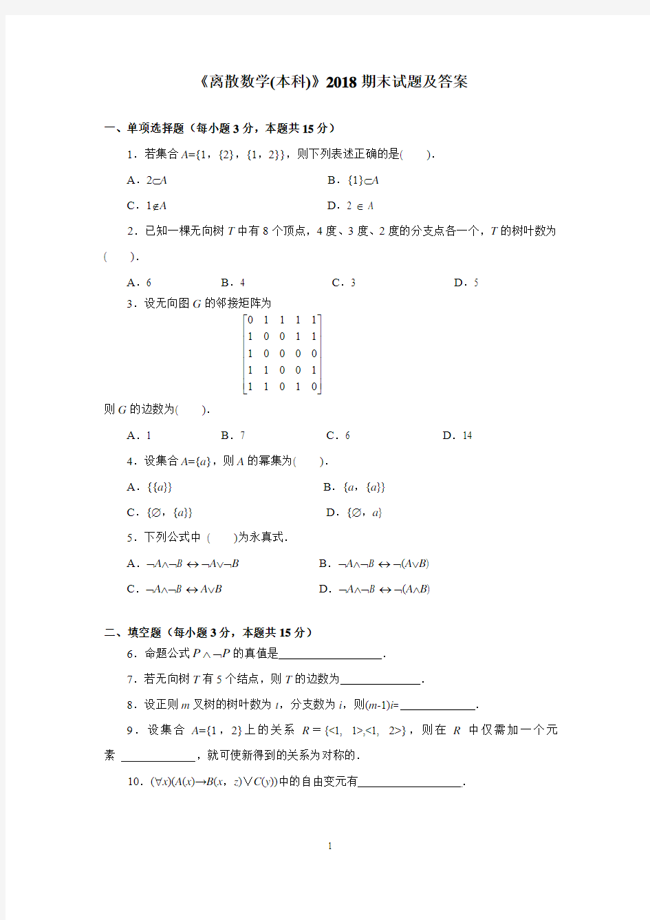 《离散数学(本科)》2018期末试题及答案