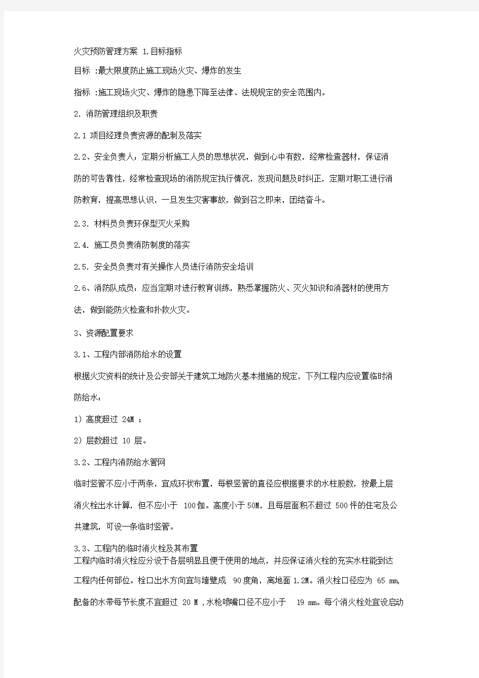 火灾预防管理方案