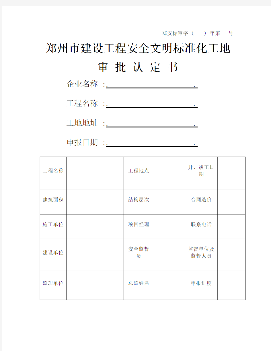 安全文明标准化工地认定