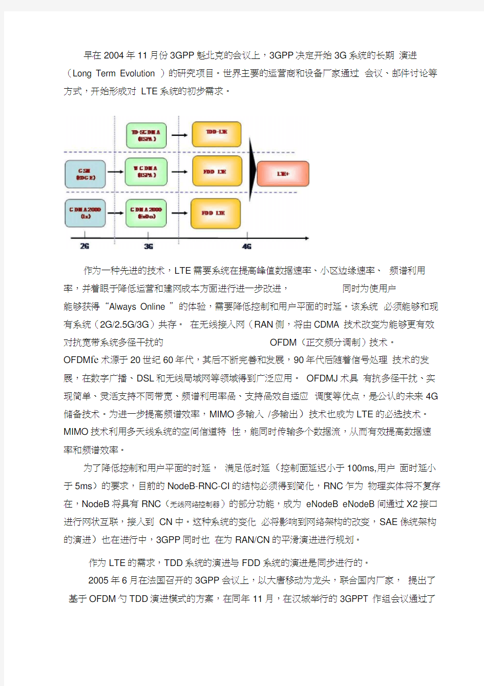 中国移动通信系统第四代技术——TD-LTE