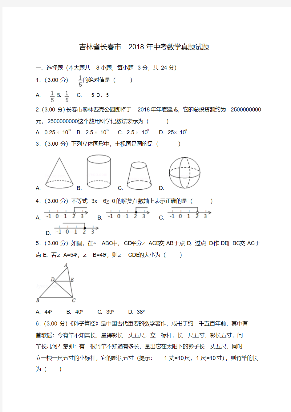 吉林省长春市2018年中考数学真题试题(含解析)