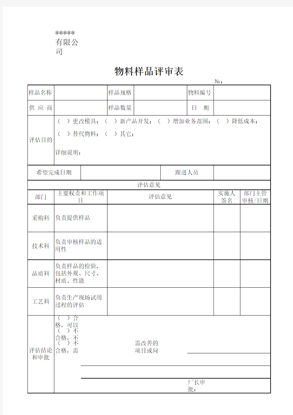 物料样品评审表