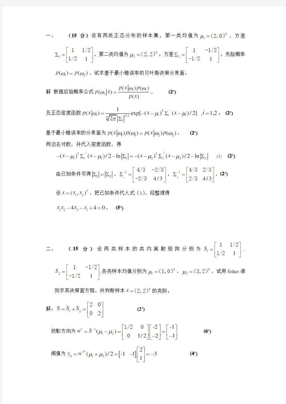 模式识别题目及答案