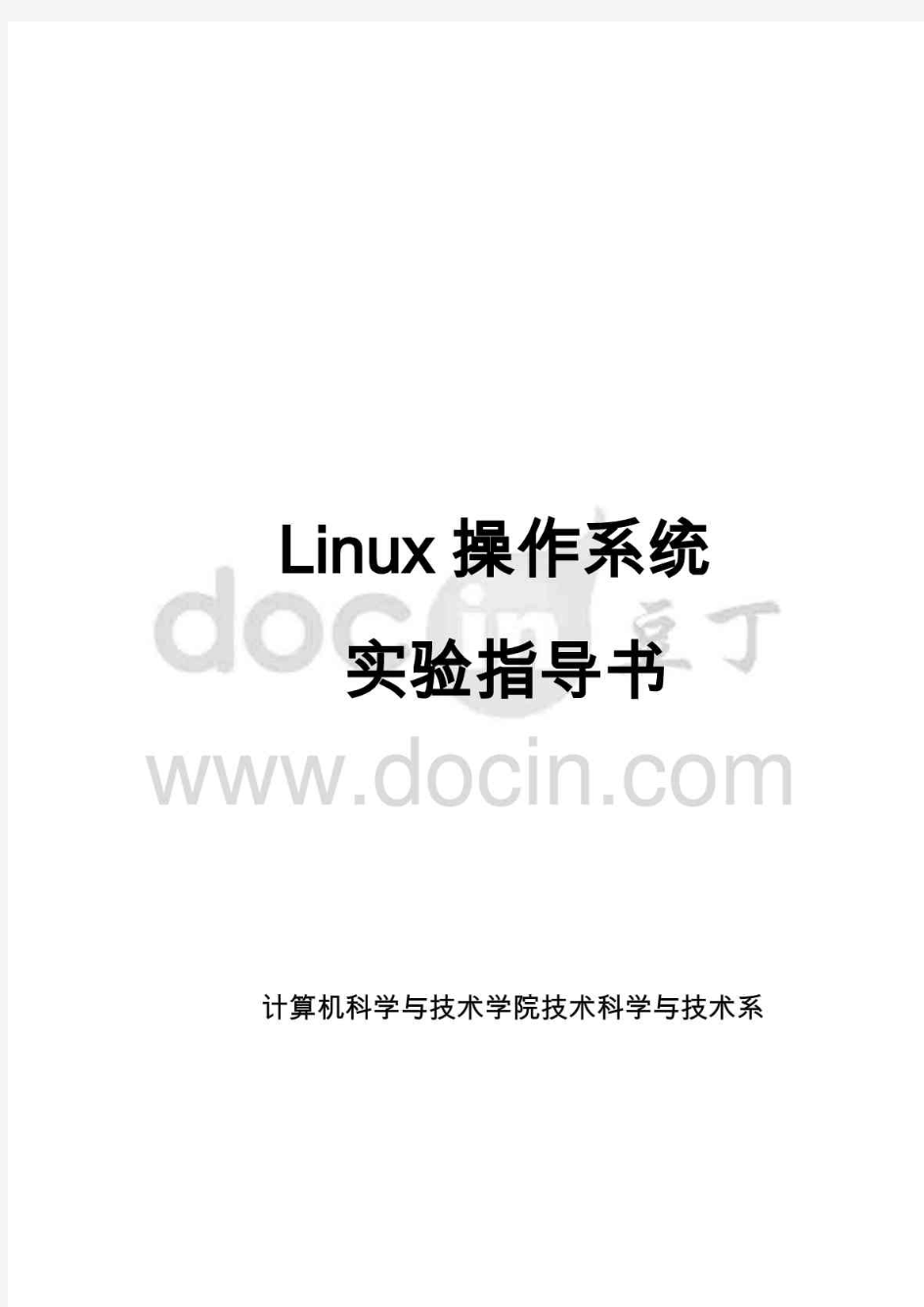 linux操作系统实验指导书