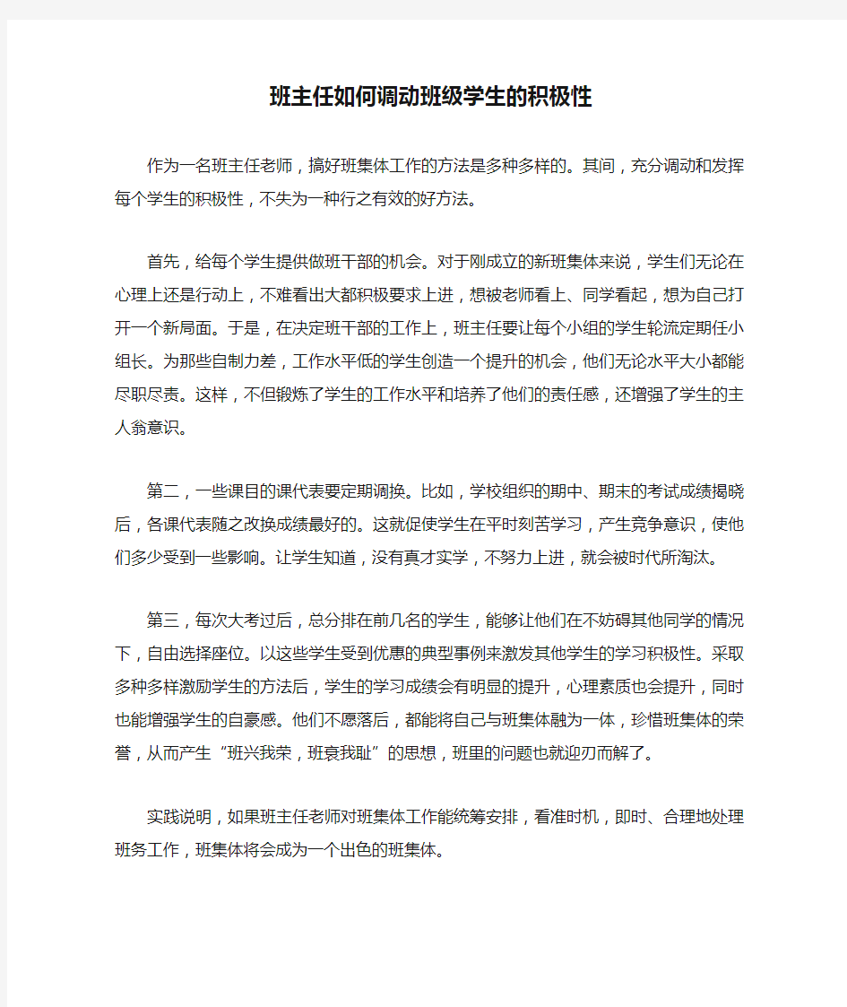 班主任如何调动班级学生的积极性