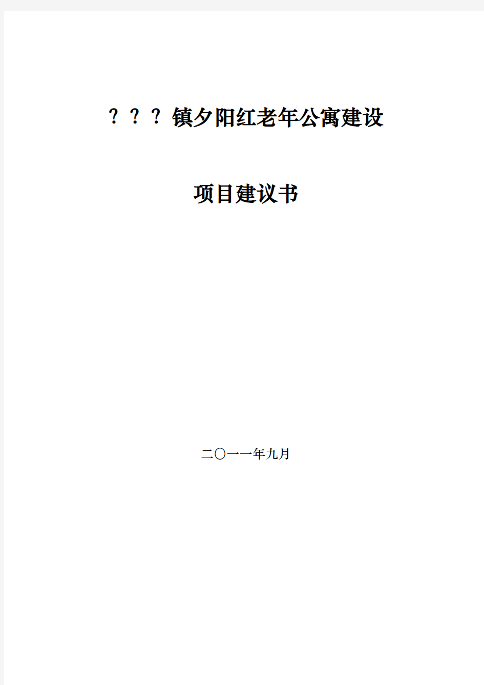 老年公寓建设项目建议书