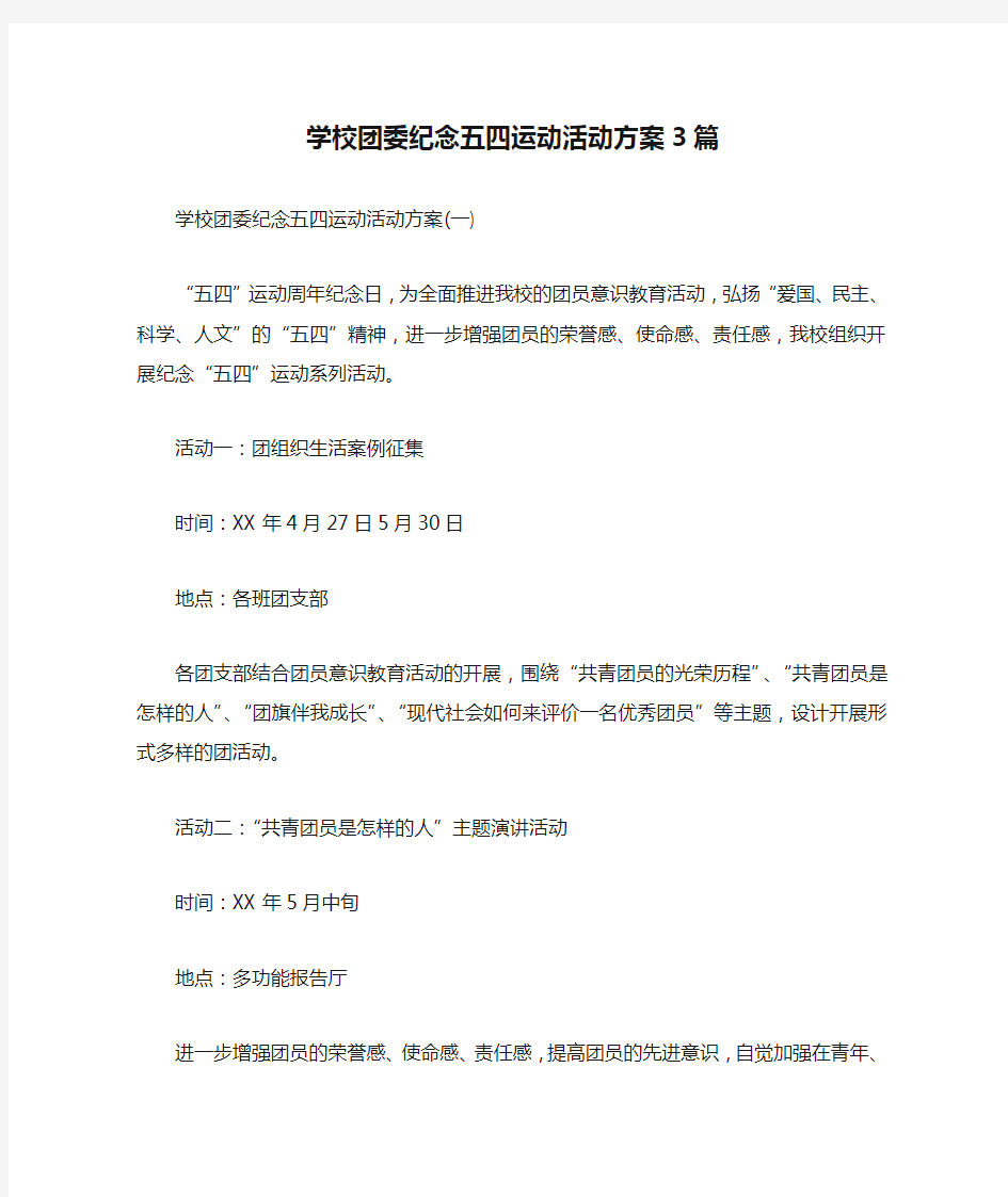 学校团委纪念五四运动活动方案3篇