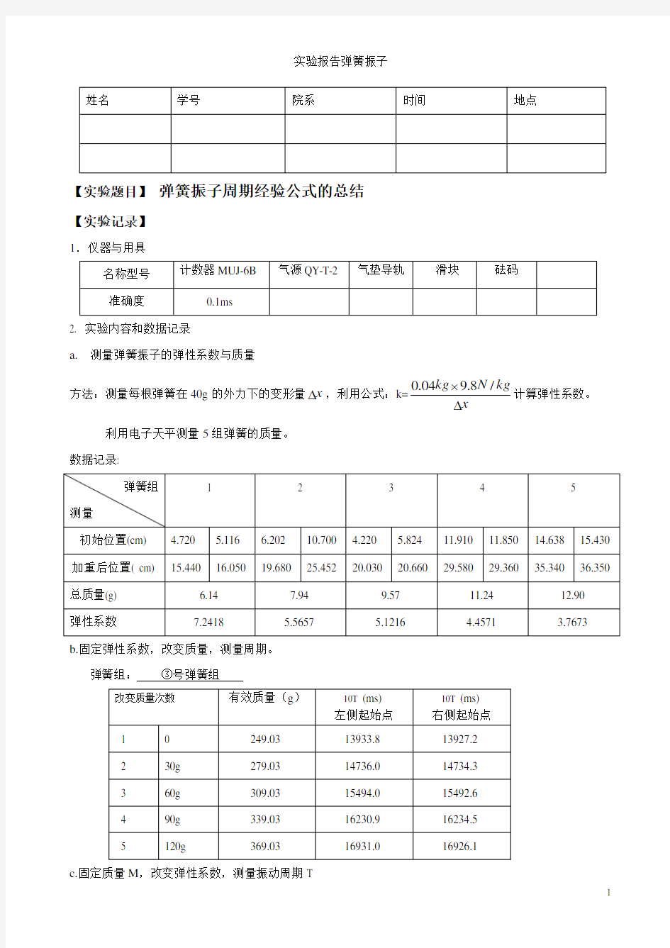 实验报告弹簧振子