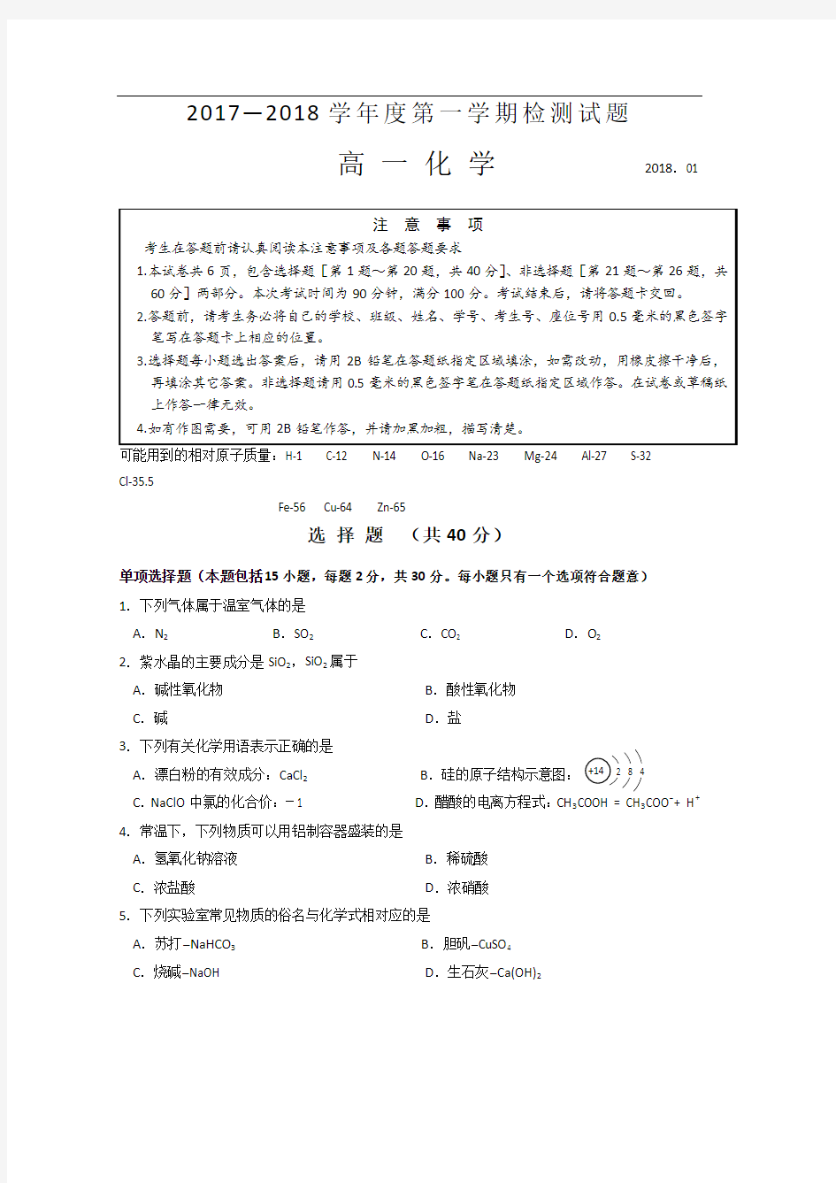 【化学试卷】江苏省扬州中学2017-2018学年高一上学期期末考试化学试卷