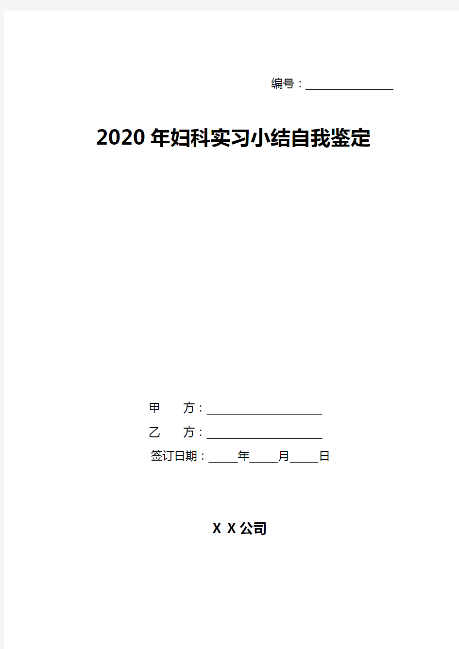 2020年妇科实习小结自我鉴定