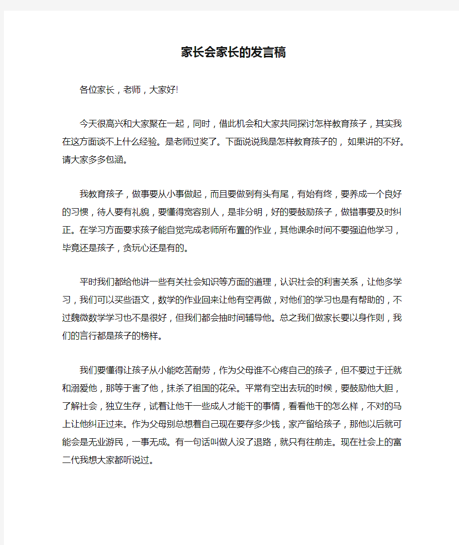 家长会家长的发言稿