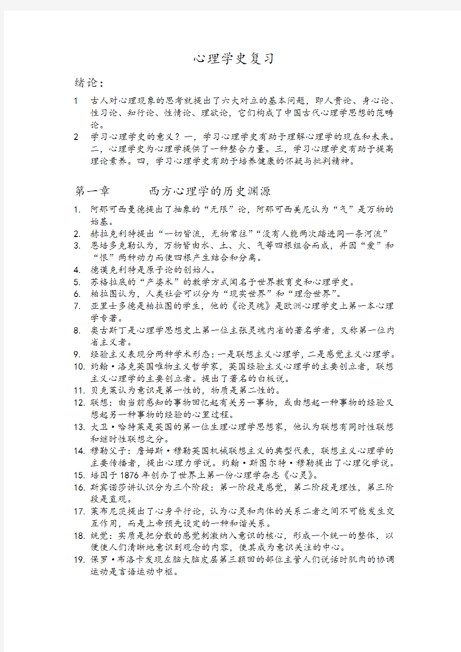 心理学史复习资料