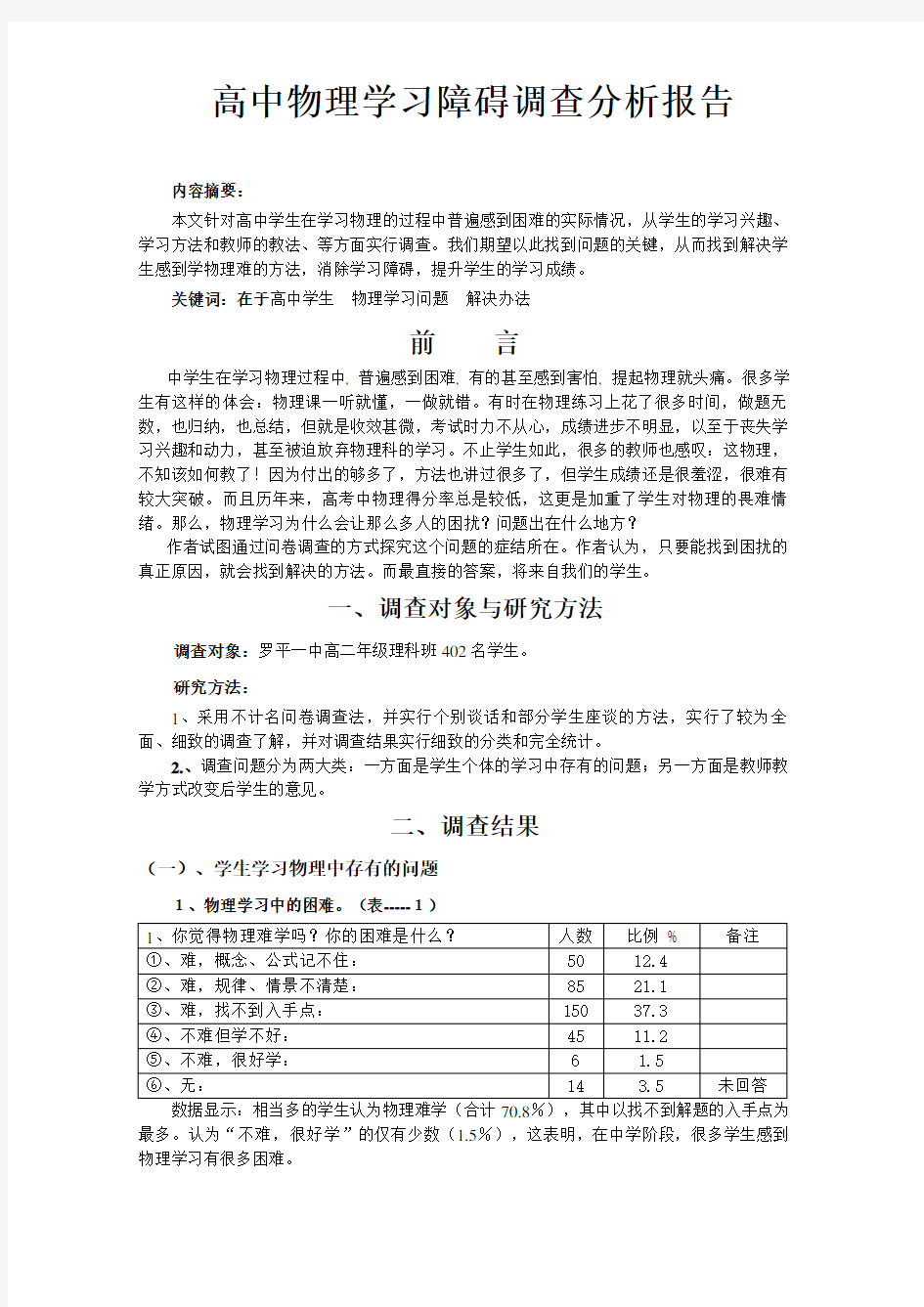 高中物理学习障碍调查分析报告