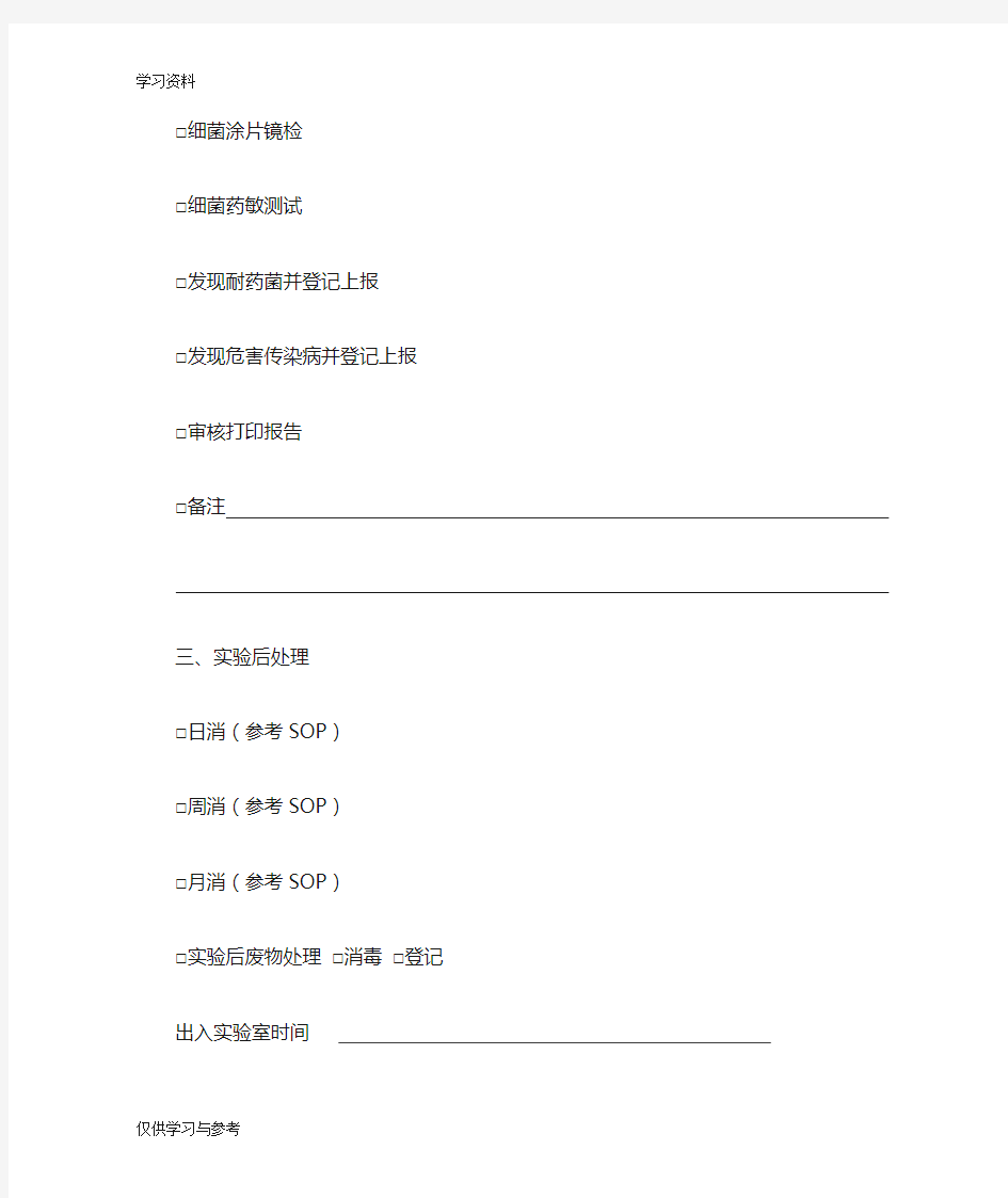 微生物实验室工作日志教学文稿