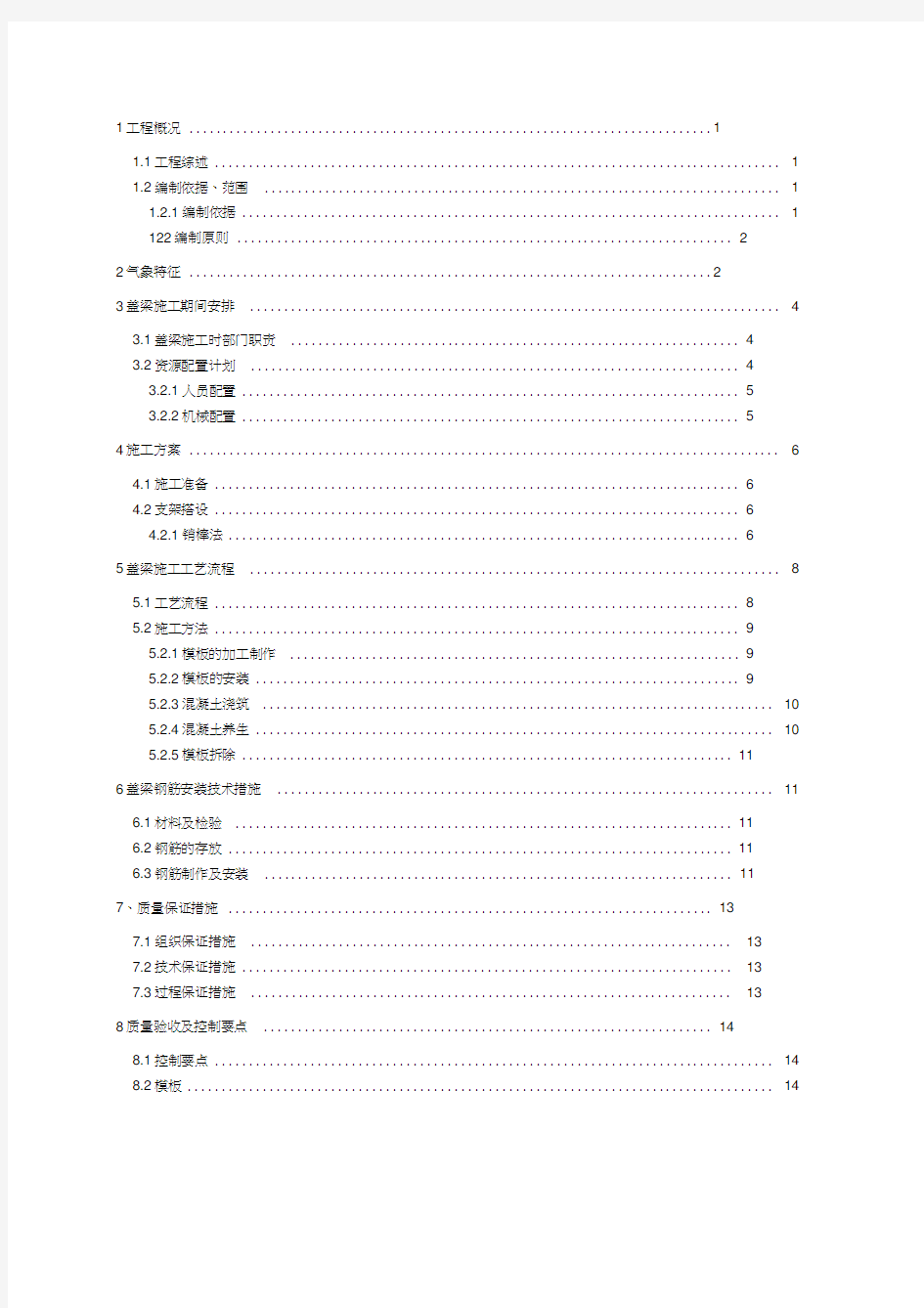 盖梁施工组织设计方案(最新)