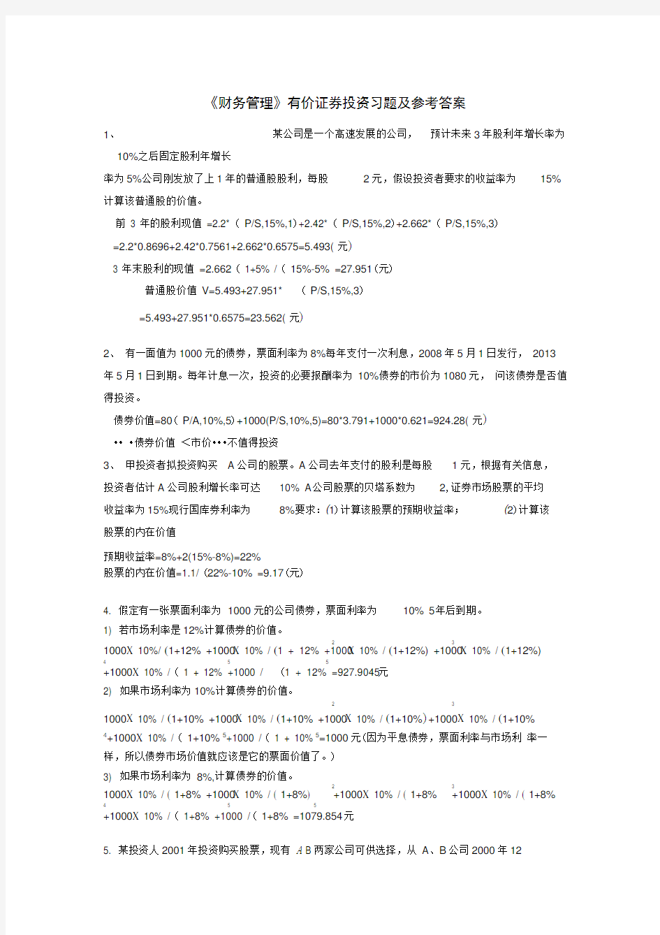 《财务管理》有价证券投资练习题及答案