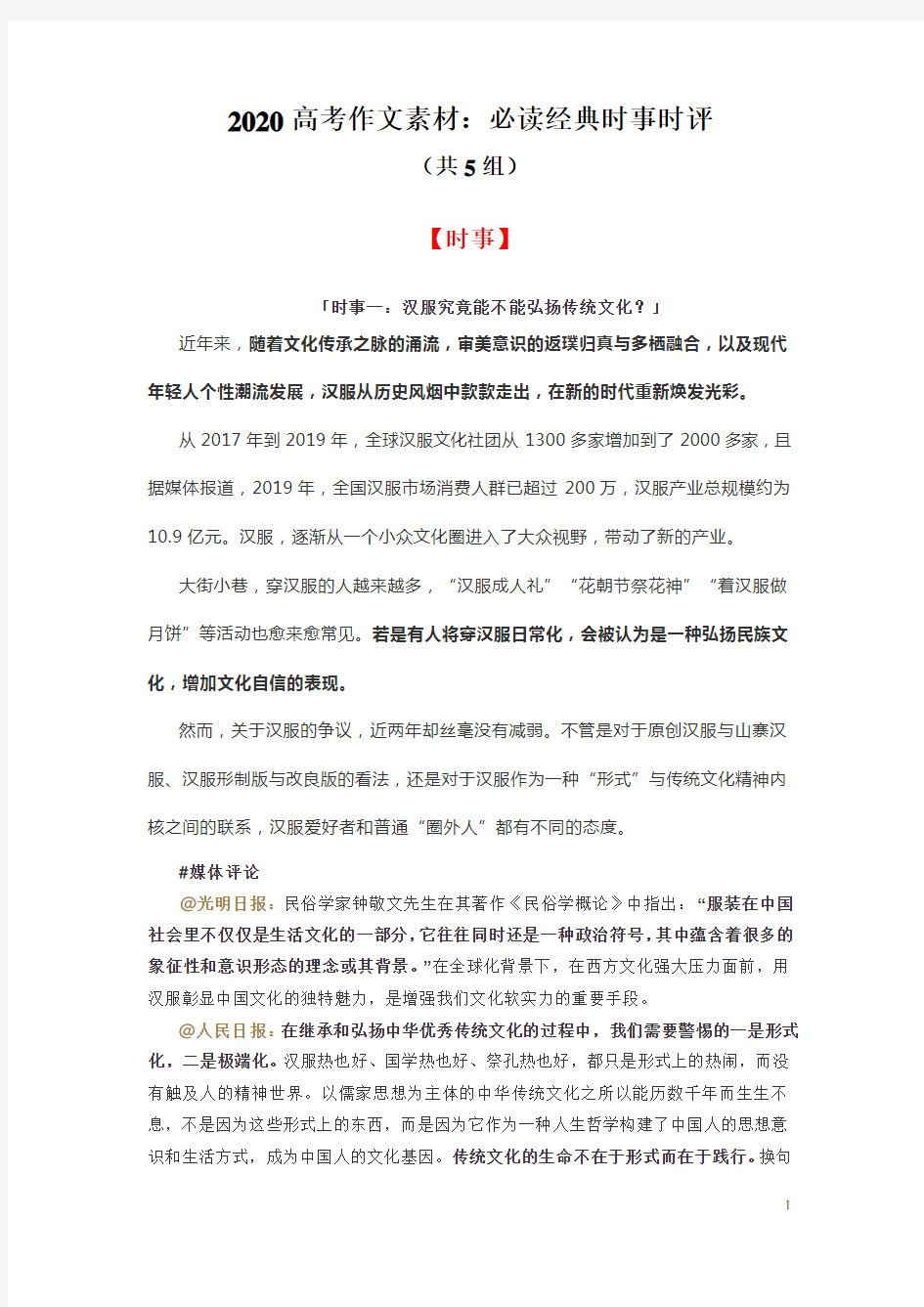 2020高考作文素材：必读经典时事时评(共5组)