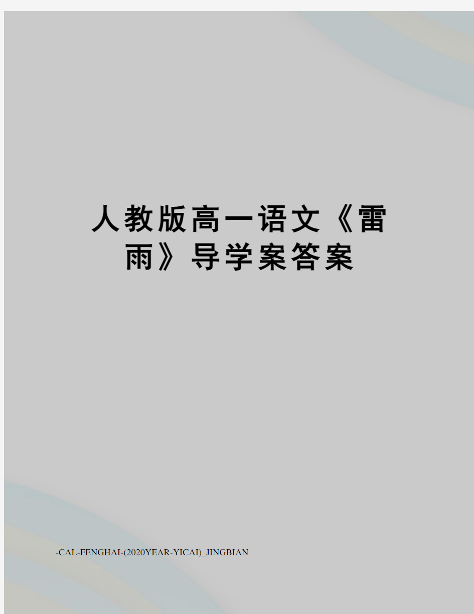 人教版高一语文《雷雨》导学案答案