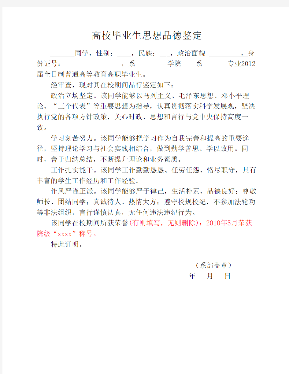 高校毕业生思想品德鉴定(公    务员、事业单位政审材料模板    )